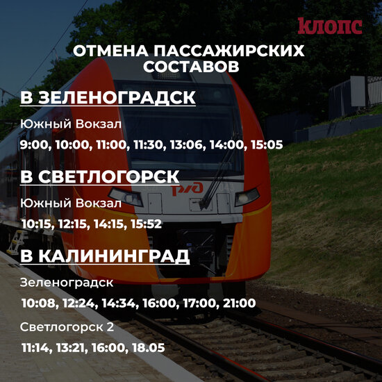 С 1 октября изменится расписание поездов до Светлогорска и Зеленоградска  - Новости Калининграда