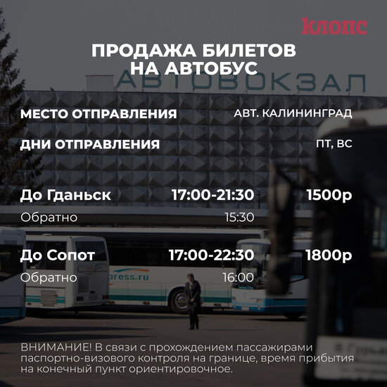 В Калининграде начались продажи билетов на автобус до Сопота через Гданьск - Новости Калининграда