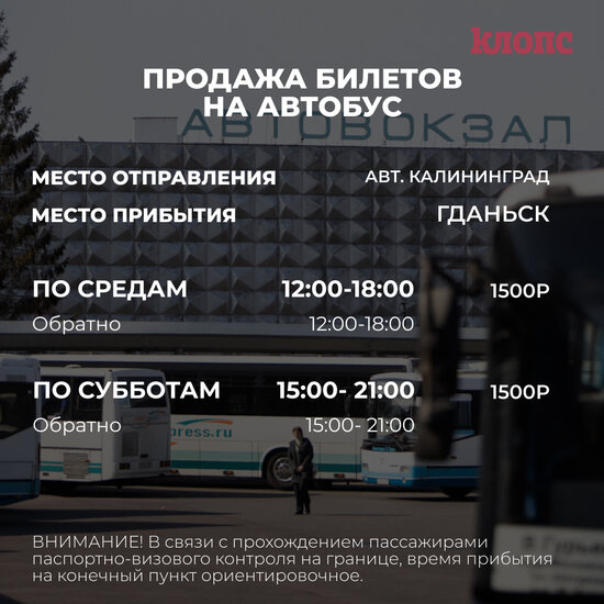 Автобус калининград гданьск