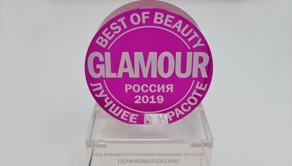 Калининградская клиника во второй раз получила международную премию "Glamour Best of Beauty" - Новости Калининграда