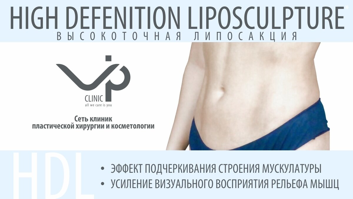 Высокоточная липосакция: в VIP Clinic открыт набор моделей для  показательных пластических операций - Новости Калининграда