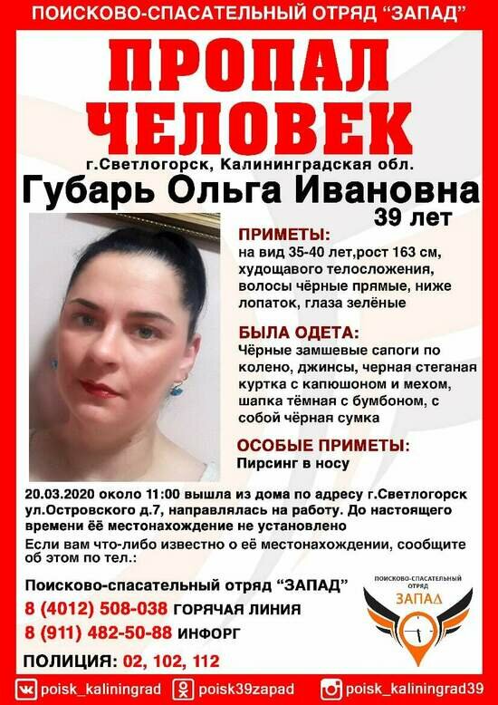 В Светлогорске пропала 39-летняя женщина - Новости Калининграда | Изображение: ПСО &quot;Запад&quot;