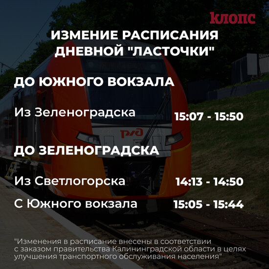 В Зеленоградске с 26 октября изменится расписание дневной &quot;Ласточки&quot; до Калининграда - Новости Калининграда