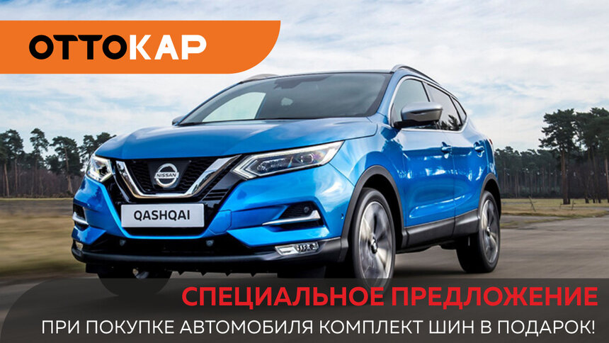 Грандиозное поступление Nissan Qashqai в автоцентре &quot;ОТТОКАР&quot; - Новости Калининграда