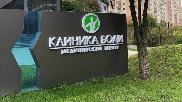 В Калининграде открылась первая &quot;Клиника боли&quot; - Новости Калининграда