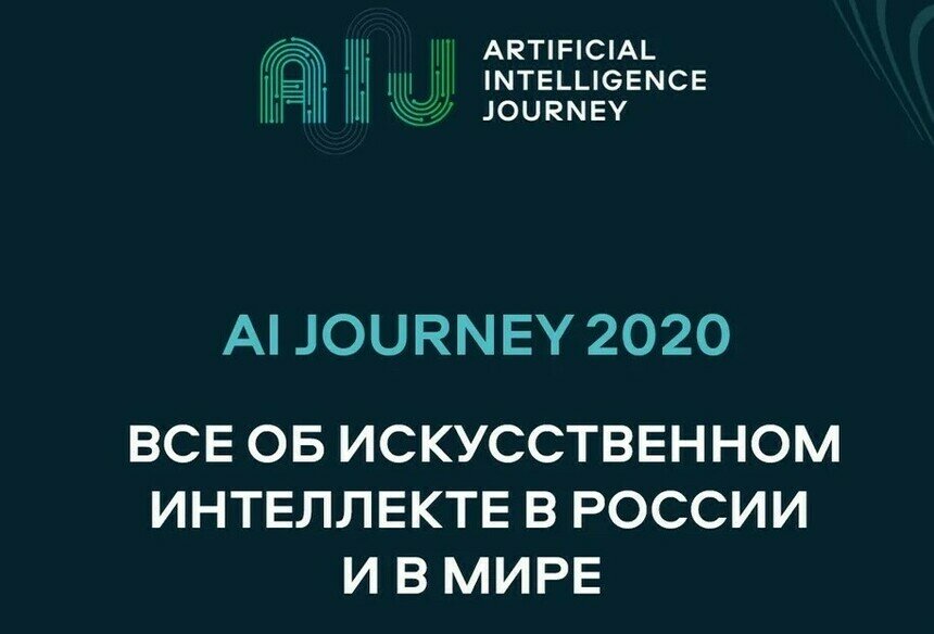 Зарегистрируйтесь и узнайте больше об искусственном интеллекте на международной конференции AIJourney 2020 - Новости Калининграда