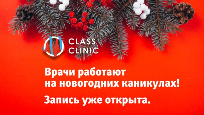 Медцентр Class Clinic будет работать в новогодние праздничные дни - Новости Калининграда