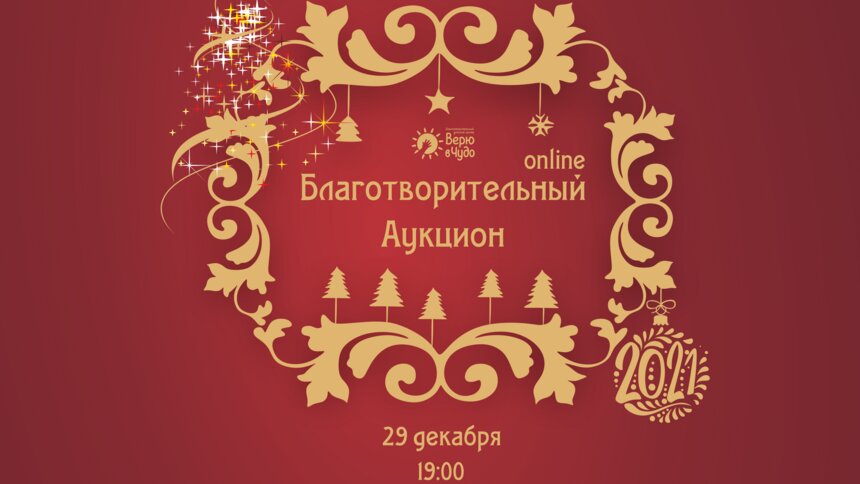 &quot;Верю в чудо&quot; проведёт благотворительный вечер онлайн - Новости Калининграда | Изображение: фрагмент афиши мероприятия