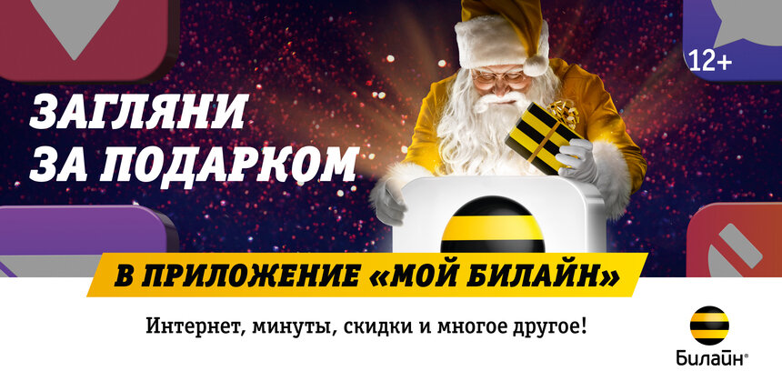 Новогодние подарки в &quot;Моём Билайне&quot;: интернет, минуты, скидки и многое другое - Новости Калининграда