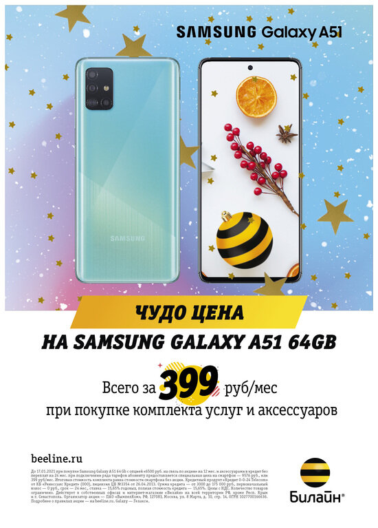 Новогодние скидки в &quot;Билайн&quot;: Samsung Galaxy А51 — от 399 рублей в месяц - Новости Калининграда