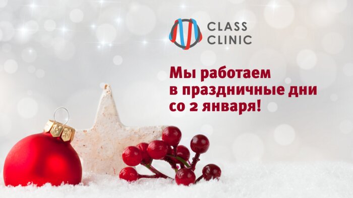Медцентр Class Clinic уже работает — получите скидку 20% на консультацию у врачей - Новости Калининграда