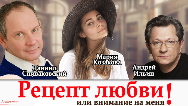 Актёр Даниил Спиваковский привезёт в Калининград спектакль о любовном треугольнике