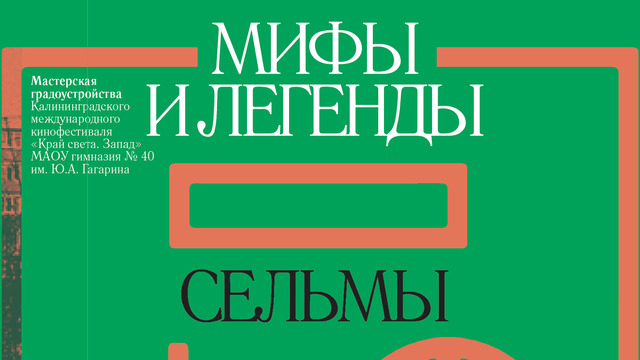 43 интервью, мемы и достопримечательности района: в Калининграде презентуют книгу «Мифы и легенды Сельмы»