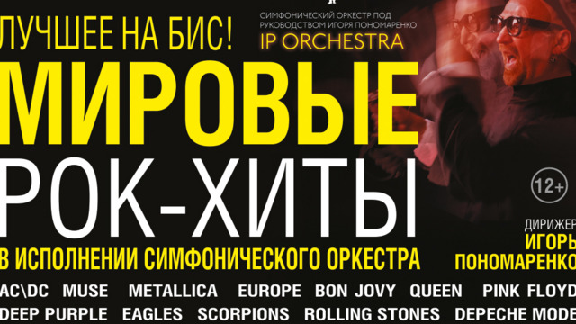 В Калининграде петербургский симфонический оркестр представит программу «Мировые рок-хиты»