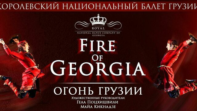 В Светлогорске отменили выступление Королевского национального балета Грузии