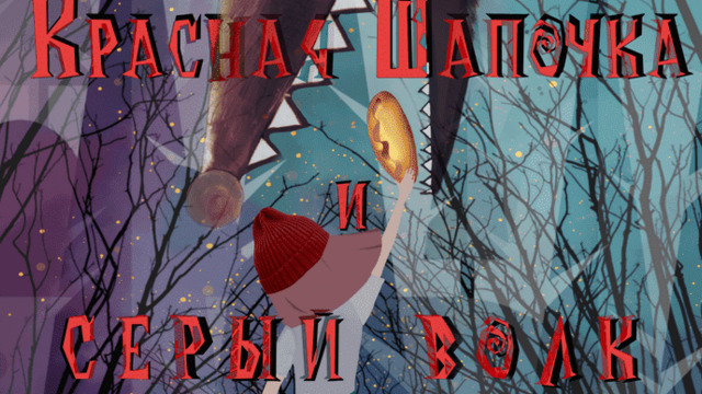 В Калининграде покажу мюзикл для детей «Красная шапочка»