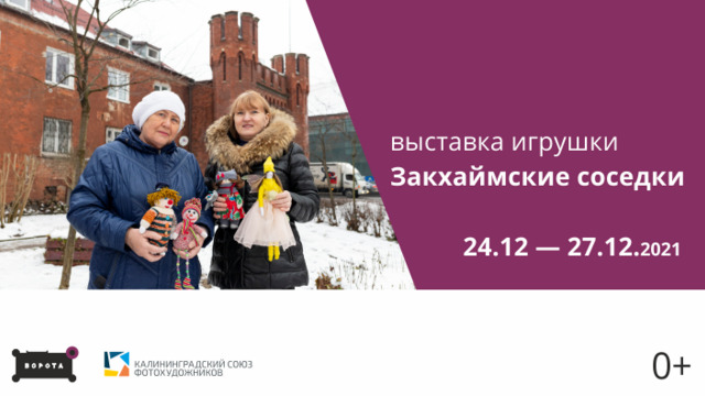 В Калининграде пройдёт выставка кукол «Закхаймские соседки»