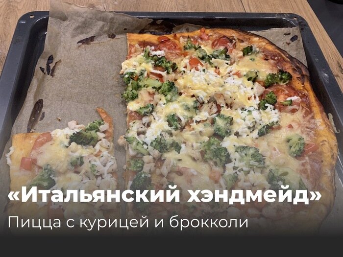 Пицца с курицей и брокколи | Фото: Татьяна Коблова