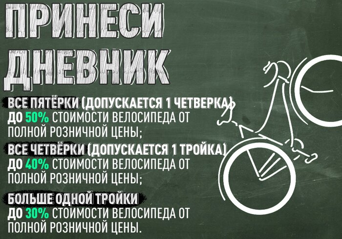 Принеси дневник и получи скидку на велосипед в «Планете спорт» - Новости Калининграда