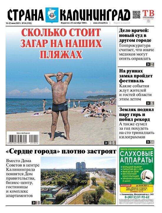 Сколько стоит загар на наших пляжах: читайте в свежем номере газеты «Страна Калининград» - Новости Калининграда