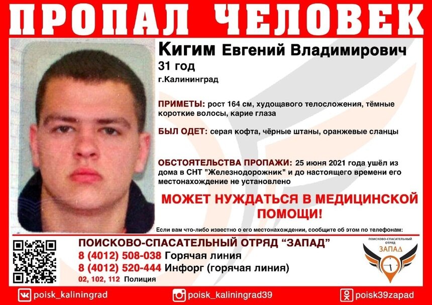 В Калининграде нуждающийся в медпомощи 31-летний мужчина ушёл из дома и пропал - Новости Калининграда | Изображение: ПСО «Запад»