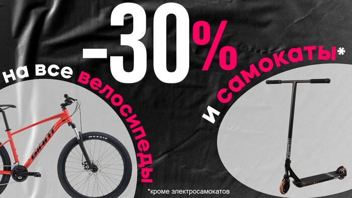 Скидки 30% на все велосипеды и самокаты в «Планете Спорт» - Новости Калининграда