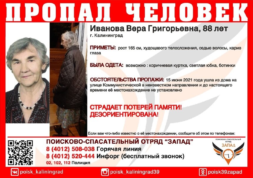 В Калининграде пропала 88-летняя пенсионерка с потерей памяти - Новости Калининграда | Изображение: ПСО «Запад»