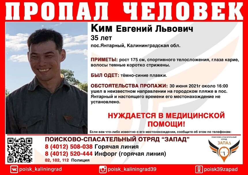 На пляже в Янтарном пропал 35-летний мужчина, нуждающийся в медпомощи - Новости Калининграда | Изображение: ПСО «Запад»
