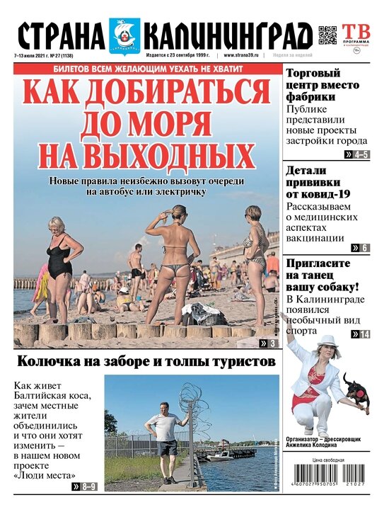 Как добираться до моря на выходных: читайте в свежем номере газеты «Страна Калининград» - Новости Калининграда