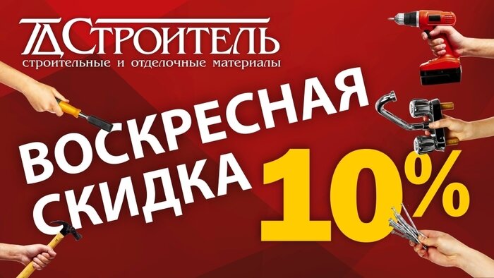 Скидка 10% в торговом доме «Строитель» - Новости Калининграда