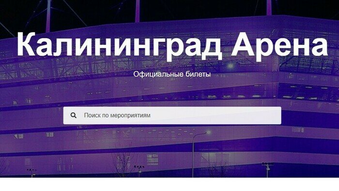 Как купить билет на Суперкубок в Калининграде и не нарваться на мошенников - Новости Калининграда | Скриншот сайта-подделки