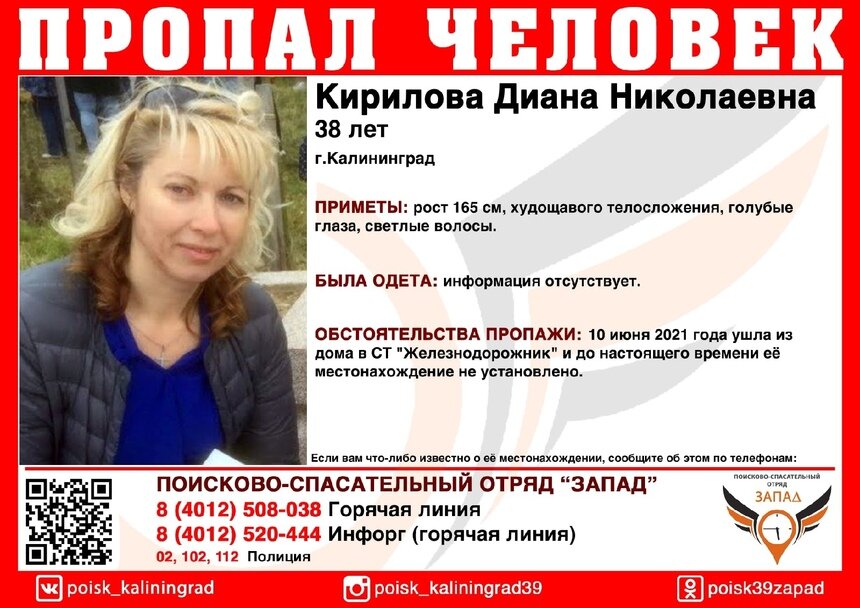В Калининграде ищут 38-летнюю женщину, пропавшую месяц назад - Новости Калининграда | Изображение: ПСО «Запад»