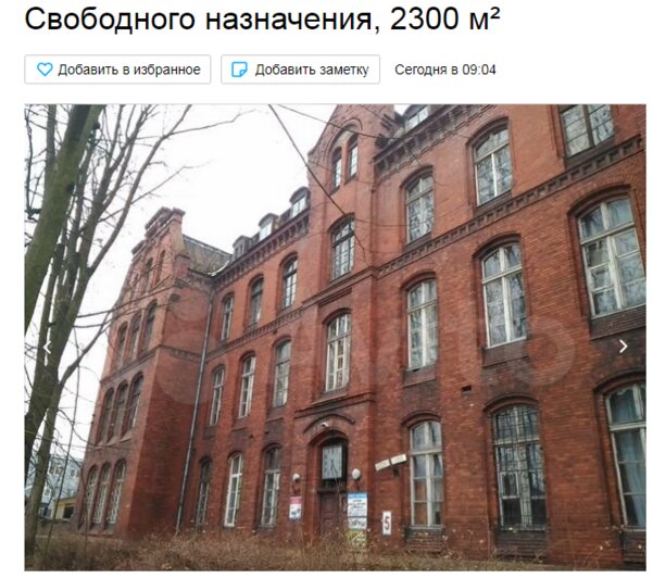 Имущество Цуканова и дом, где снимали кино: 4 исторических здания в регионе, которые продают на «Авито»   - Новости Калининграда | Скриншот сайта «Авито»