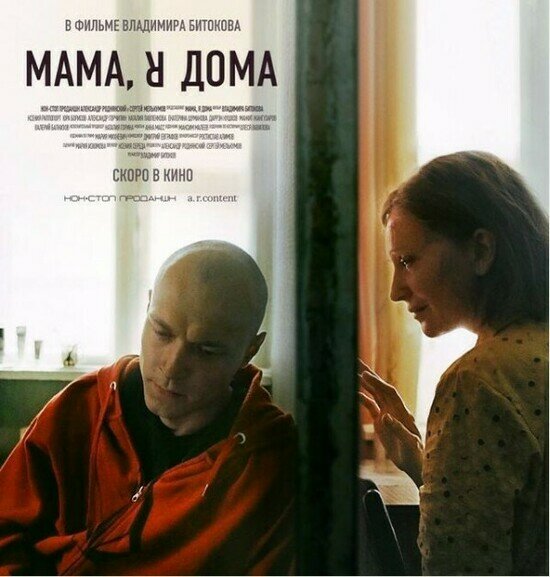 В программу Венецианского кинофестиваля вошли два российских фильма - Новости Калининграда | Изображение: элемент афиши к фильму «Мама, я дома»