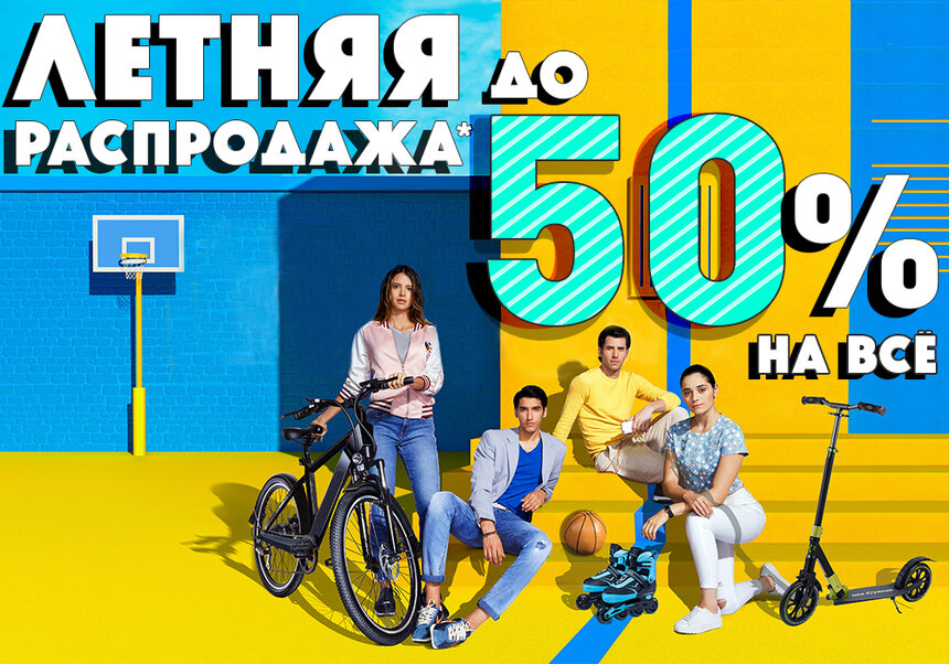 Летняя распродажа в «Планете Спорт»: скидки до 50% - Новости Калининграда