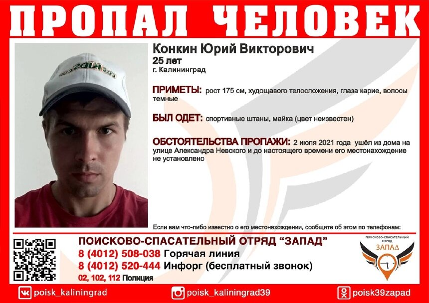 В Калининграде ищут 25-летнего мужчину, пропавшего 2 июля - Новости Калининграда | Изображение: ПСО «Запад»
