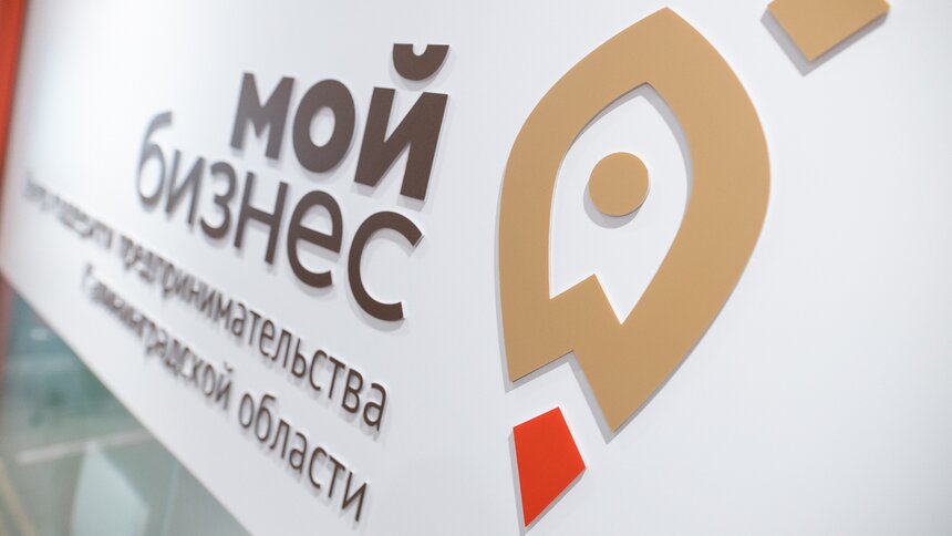 В Центре «Мой бизнес» рассказали о программе микрофинансирования для начинающих предпринимателей - Новости Калининграда
