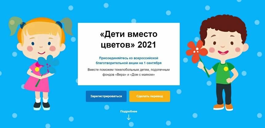 «Билайн» открыл горячую линию для благотворительной акции «Дети вместо цветов» фонда «Вера» - Новости Калининграда