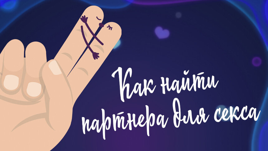 Секс знакомства №1 (г. Калининград) – сайт бесплатных знакомств для секса и интима с фото