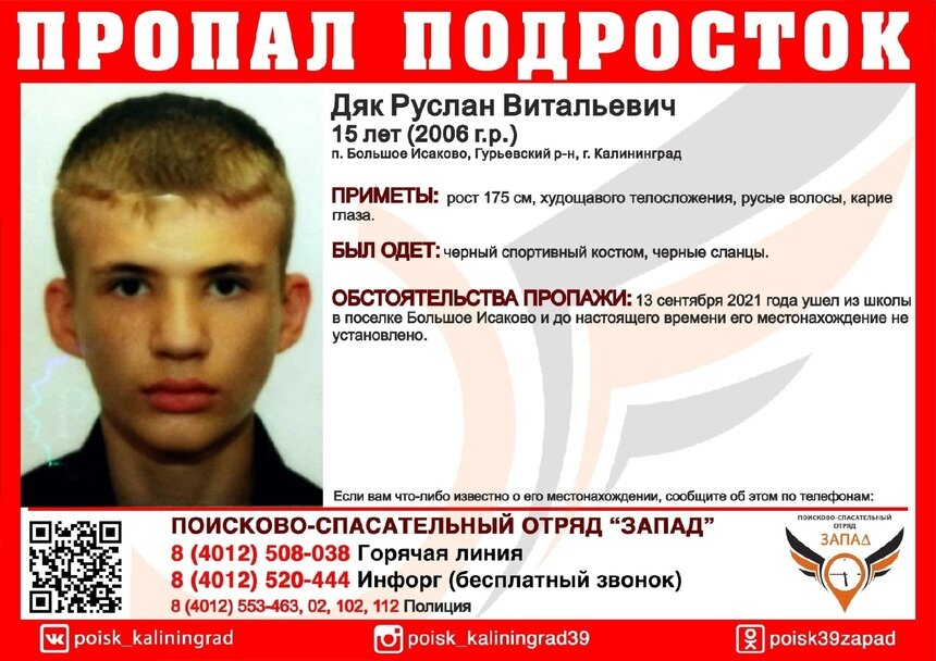 В Калининграде неделю разыскивают 15-летнего подростка, который ушёл из школы и пропал   - Новости Калининграда