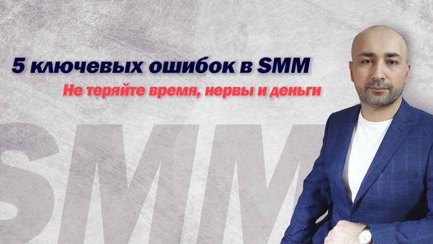5 ключевых ошибок в SMM - Новости Калининграда