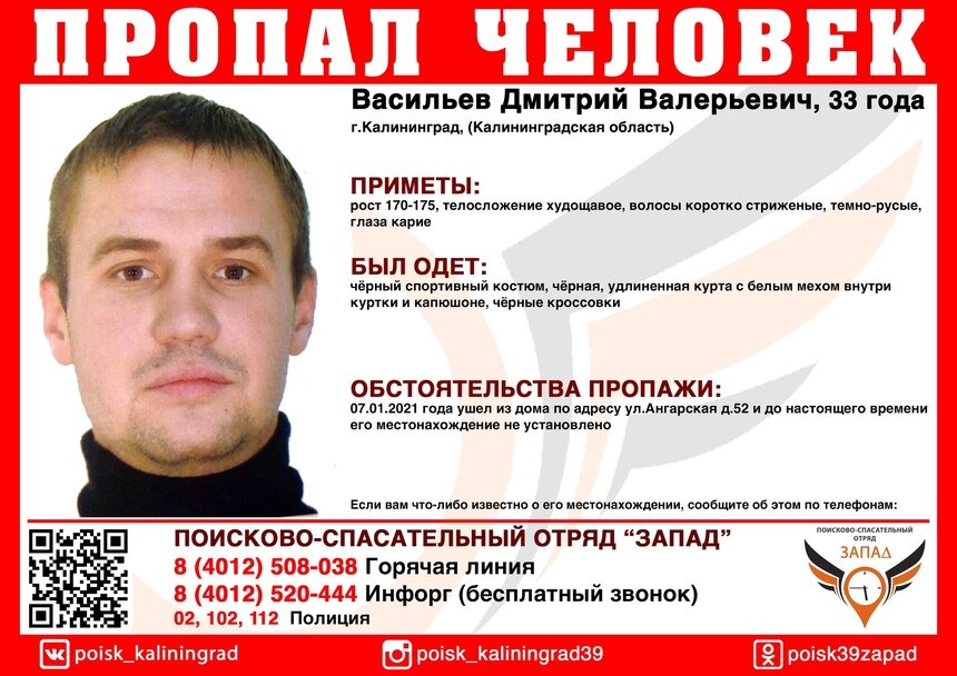 В Калининграде ищут 33-летнего мужчину, пропавшего 7 января - Новости Калининграда | Изображение: ПСО &quot;Запад&quot;