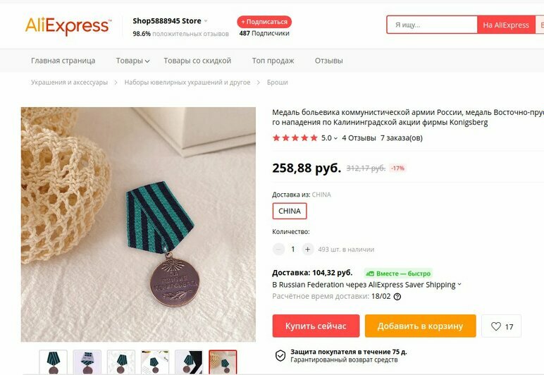 Медаль за взятие Кёнигсберга по 250 рублей: какие сувениры, посвящённые Калининграду, продают на AliExpress - Новости Калининграда | Скриншот сайта AliExpress