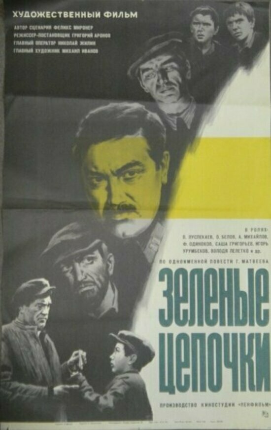 Постер к фильму &quot;Зелёные цепочки&quot; | Фото: КиноПоиск