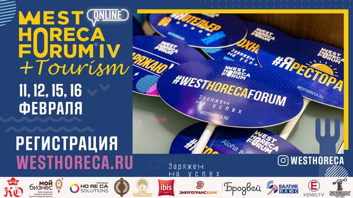 Участвовать стало ещё проще: West HoReCa Forum переходит в онлайн - Новости Калининграда