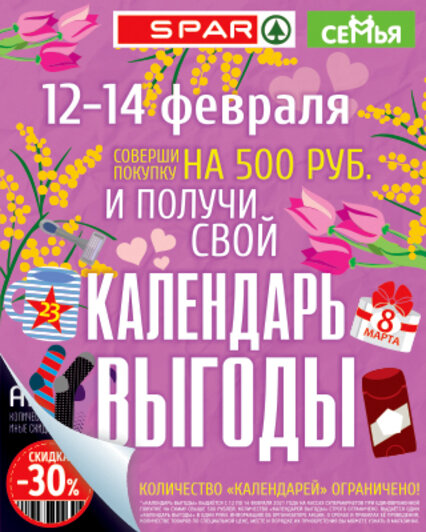 Календарь выгоды. Календарь выгоды семья Калининград. Календарь выгоды Спар 2022.