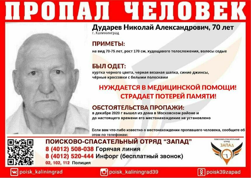 В Калининграде ищут страдающего потерей памяти 70-летнего мужчину, пропавшего в декабре - Новости Калининграда | Фото: ПСО &quot;Запад&quot;