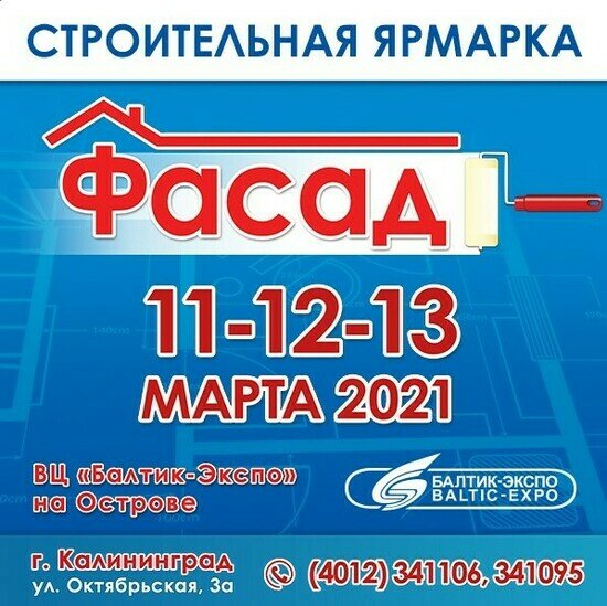 Строительная ярмарка &quot;Фасад&quot; пройдёт 11–13 марта в &quot;Балтик-Экспо&quot; на острове в Калининграде - Новости Калининграда