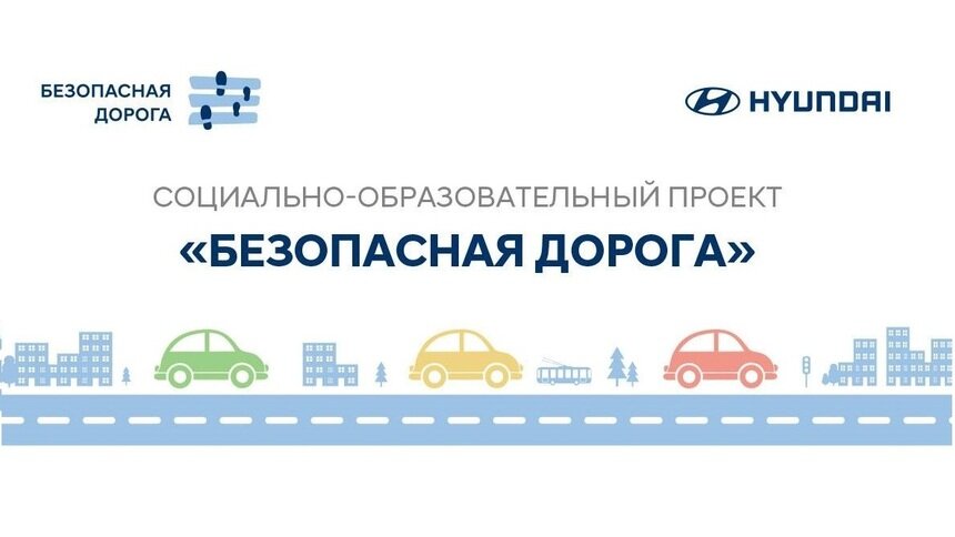 Hyundai запускает серию вебинаров по детской дорожной безопасности для родителей дошкольников - Новости Калининграда