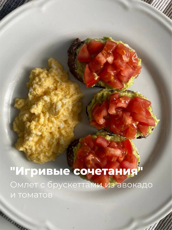 Омлет с брускеттами из авокадо и томатов | Фото: Дарья Гордеева